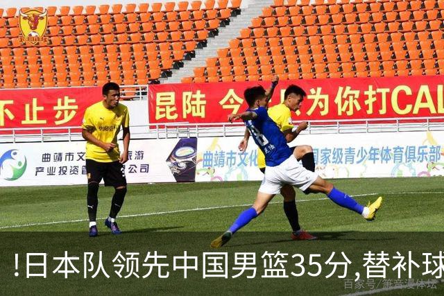 !日本队领先中国男篮35分,替补球员冲中国队做哭鼻子嘲讽