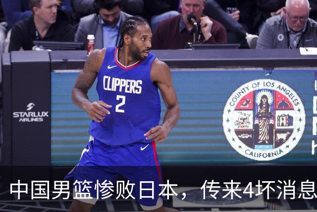 中国男篮惨败日本，传来4坏消息1好消息，防守崩盘，郭士强承压