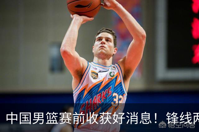 中国男篮赛前收获好消息！锋线两大将有望复出，赢日本概率大增！