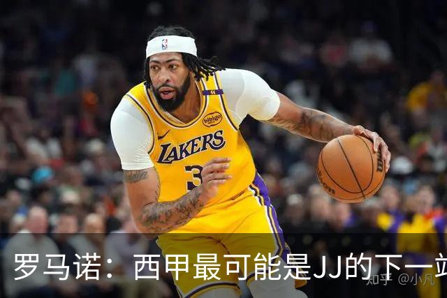 罗马诺：西甲最可能是JJ的下一站，皇马是头号热门巴萨也取得联系