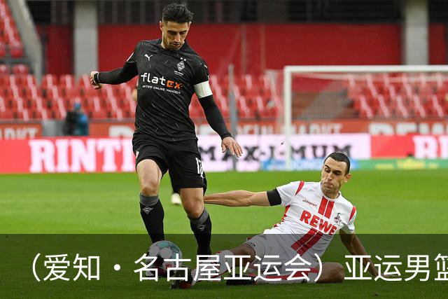 （爱知·名古屋亚运会）亚运男篮1/4决赛：中国男篮战胜沙特男篮