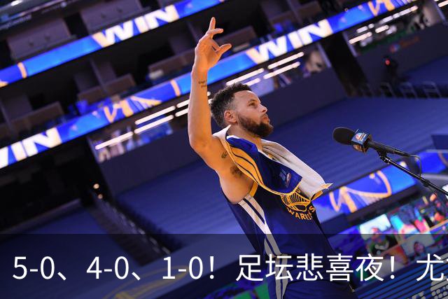 5-0、4-0、1-0！足坛悲喜夜！尤文贝蒂斯告捷，曼城尤文水晶宫狂胜，多纪录刷新